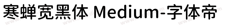 寒蝉宽黑体 Medium字体转换